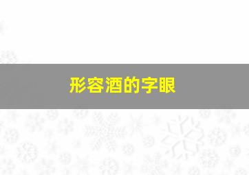 形容酒的字眼