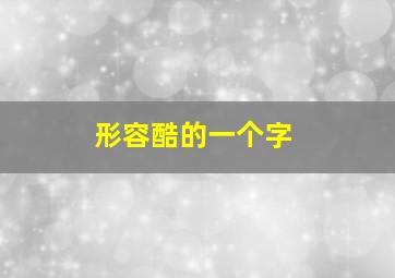 形容酷的一个字