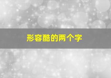 形容酷的两个字