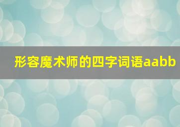 形容魔术师的四字词语aabb