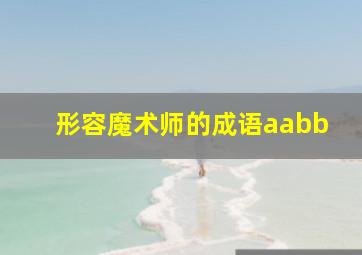 形容魔术师的成语aabb