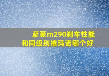 彦豪m290刹车性能和同级别禧玛诺哪个好