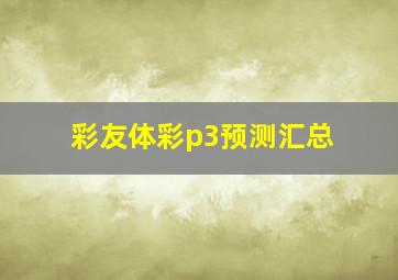 彩友体彩p3预测汇总