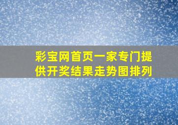 彩宝网首页一家专门提供开奖结果走势图排列