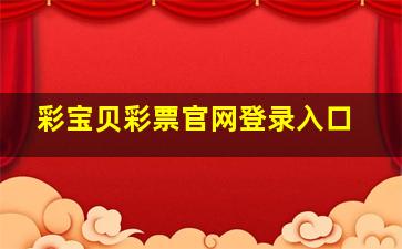 彩宝贝彩票官网登录入口