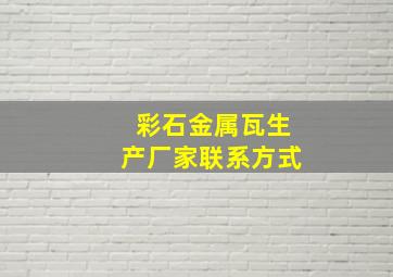 彩石金属瓦生产厂家联系方式