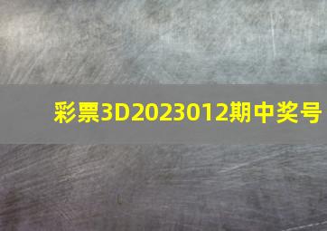 彩票3D2023012期中奖号