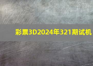 彩票3D2024年321期试机