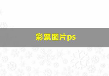 彩票图片ps