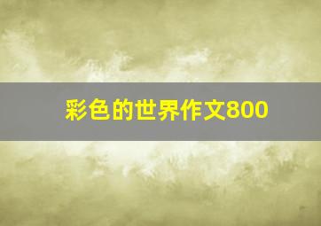 彩色的世界作文800