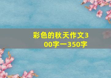 彩色的秋天作文300字一350字