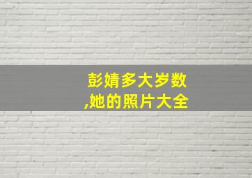 彭婧多大岁数,她的照片大全