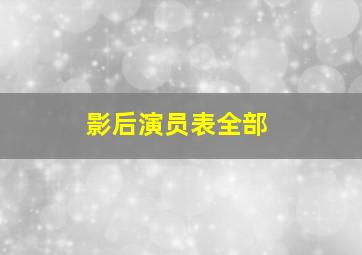 影后演员表全部