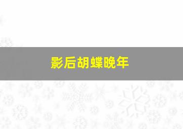 影后胡蝶晚年