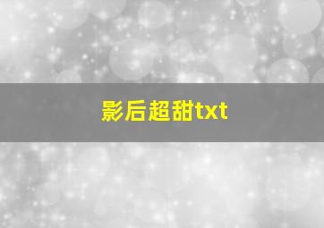 影后超甜txt