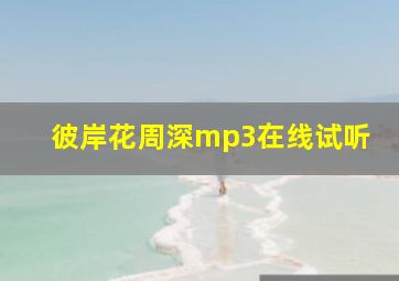 彼岸花周深mp3在线试听