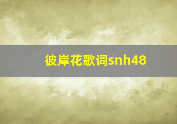 彼岸花歌词snh48