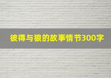 彼得与狼的故事情节300字