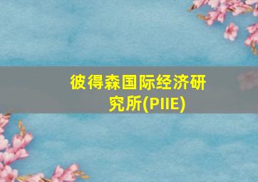 彼得森国际经济研究所(PIIE)