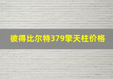 彼得比尔特379擎天柱价格