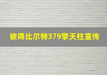 彼得比尔特379擎天柱宣传