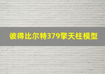 彼得比尔特379擎天柱模型