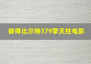 彼得比尔特379擎天柱电影