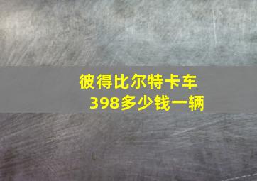 彼得比尔特卡车398多少钱一辆