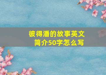 彼得潘的故事英文简介50字怎么写