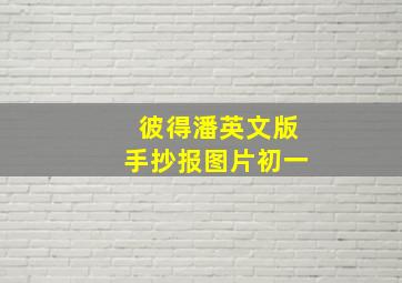 彼得潘英文版手抄报图片初一