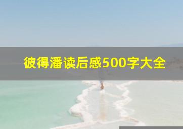 彼得潘读后感500字大全