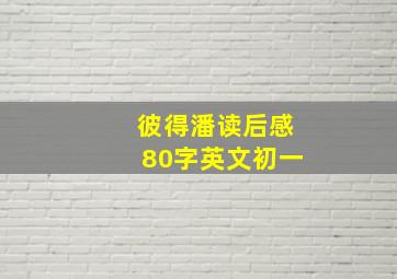 彼得潘读后感80字英文初一