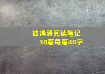 彼得潘阅读笔记30篇每篇40字