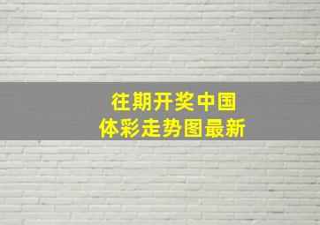 往期开奖中国体彩走势图最新