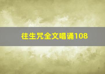 往生咒全文唱诵108