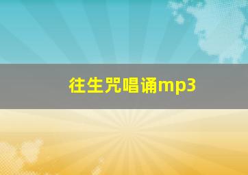 往生咒唱诵mp3