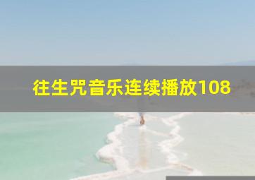 往生咒音乐连续播放108