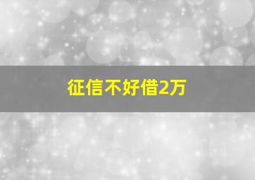 征信不好借2万