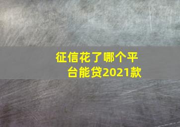 征信花了哪个平台能贷2021款