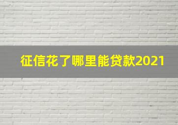 征信花了哪里能贷款2021