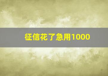 征信花了急用1000