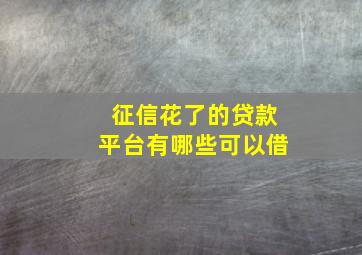 征信花了的贷款平台有哪些可以借