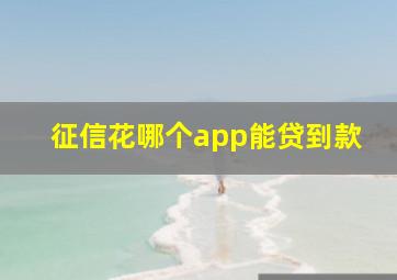 征信花哪个app能贷到款