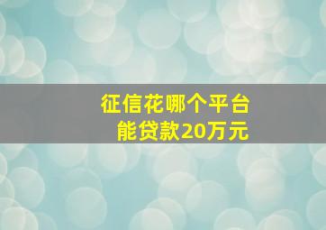 征信花哪个平台能贷款20万元