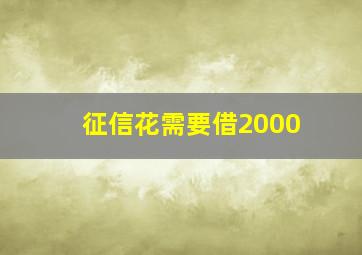 征信花需要借2000