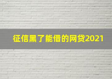 征信黑了能借的网贷2021