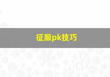 征服pk技巧