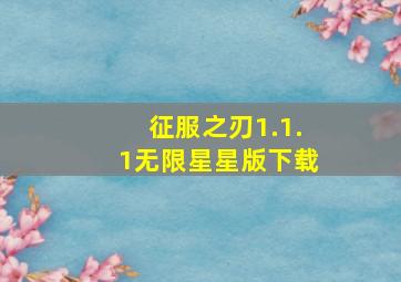 征服之刃1.1.1无限星星版下载