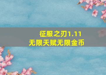 征服之刃1.11无限天赋无限金币