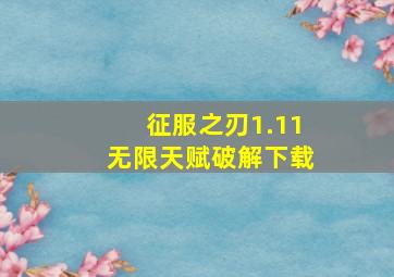 征服之刃1.11无限天赋破解下载